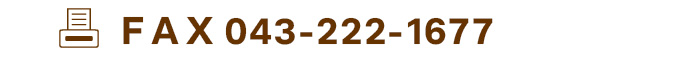 ＦＡＸ／043-222-1677
