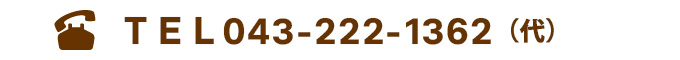 電話番号／043-222-1362（代）
